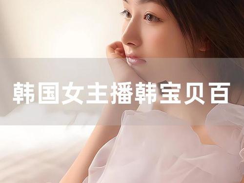 韩剧女主播在线,网络世界的璀璨星辰